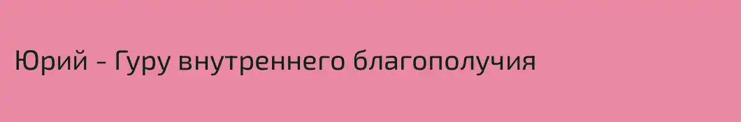 Юрий - Гуру внутреннего благополучия